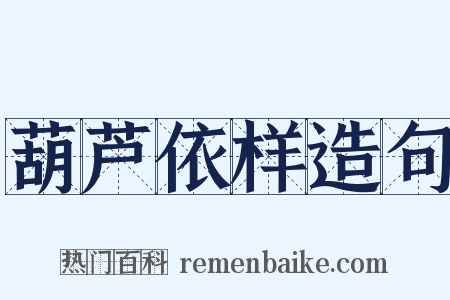 葫芦依样造句是什么意思的图片